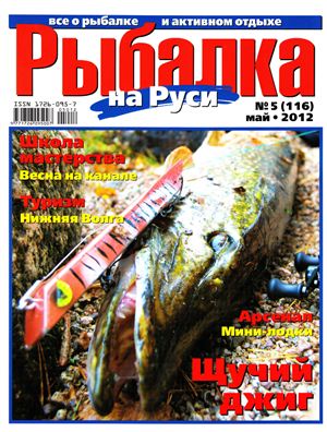Рыбалка на Руси 2012 №05 (116)