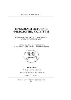 Проблемы истории, филологии, культуры 2008 №22