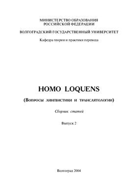 Homo Loquens (вопросы лингвистики и транслятологии) 2013. Выпуск 02