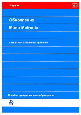 Обновление Mono-Motronic. Устройство и функционирование