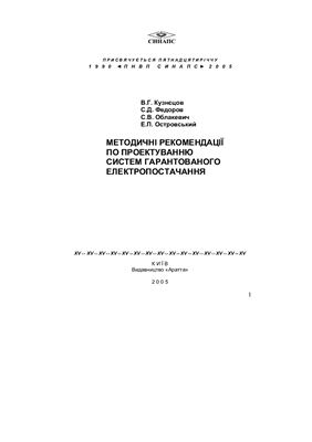 Кузнєцов В.Г., Федоров С.Д. та ин. Методичні рекомендації по проектуванню систем гарантованого електропостачання