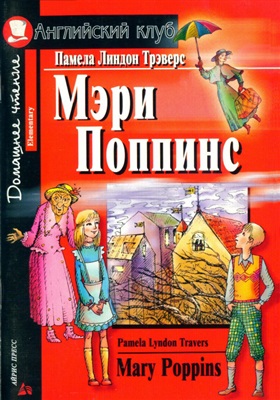 Трэверс П.Л. Мэри Поппинс. Mary Poppins (Elementary)