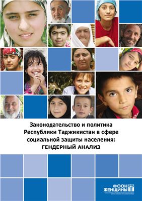 Мезенцева Елена. Законодательство и политика Республики Таджикистан в сфере социальной защиты населения: гендерный анализ