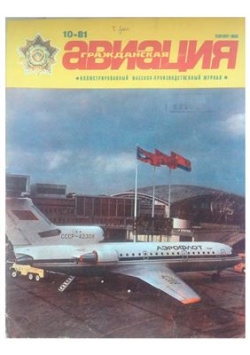 Гражданская авиация 1981 №10