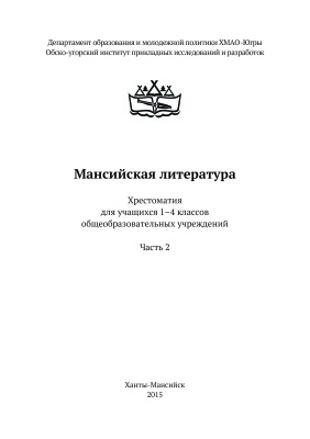 Панченко Л.Н., Герасимова С.А. Мансийская литература. Хрестоматия. 1-4 классы. Часть 2
