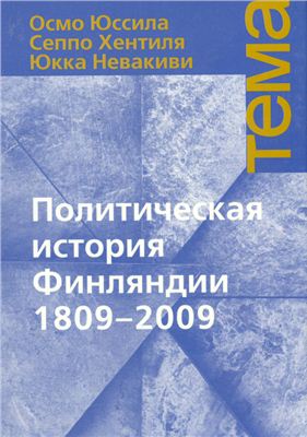 Юcсила О., Хентиля С., Невакиви Ю. Политическая история Финляндии 1809-2009