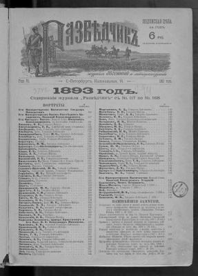 Разведчик 1893 г. Содержание журнала с №117 по №168