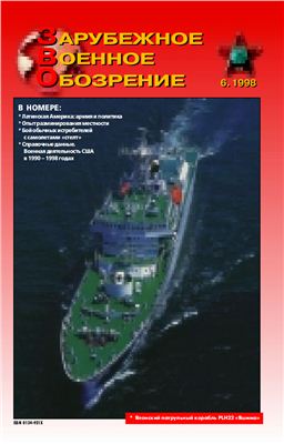 Зарубежное военное обозрение 1998 №06