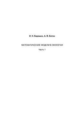 Берешко И.Н., Бетин А.В. Математические модели в экологии. Часть 1