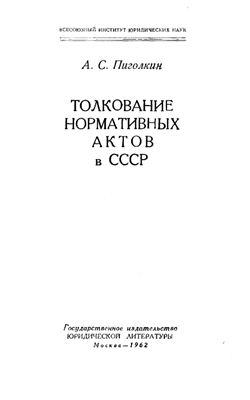 Пиголкин А.С. Толкование нормативных актов в СССР