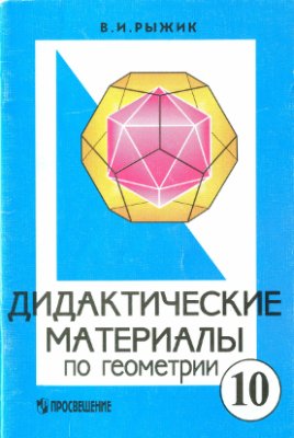 Рыжик В.И. Дидактические материалы по геометрии для 10 класса с углубленным изучением математики