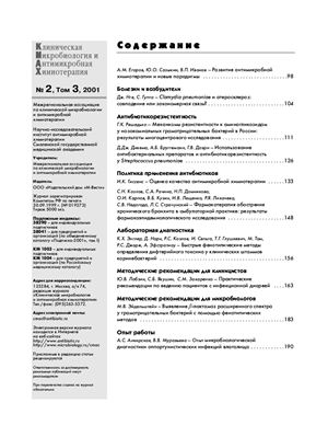 Клиническая микробиология и антимикробная химиотерапия 2001 №02