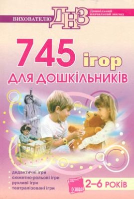 Шевцова О.А. 745 ігор для дошкільників