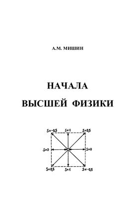 Мишин А.М. Начала высшей физики. Сборник статей