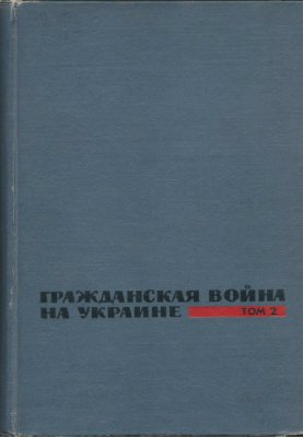 Короливский С.И. (ред.) Гражданская война на Украине 1918-1920