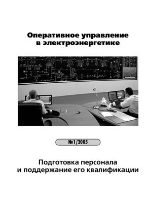 Оперативное управление в электроэнергетике. Подготовка персонала и поддержание его квалификации 2005 №01