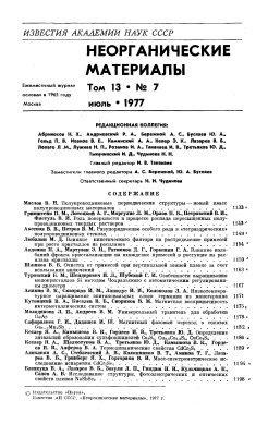 Известия АН СССР. Неорганические материалы 1977 Том 13 №07