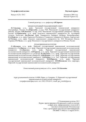 Географический вестник 2012 Выпуск 4 (23)