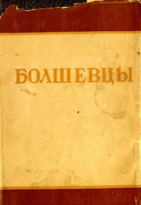 Горький М., Горбунов К., Лузгин М. (ред.) Болшевцы