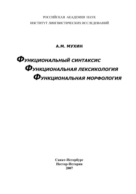 Мухин А.М. Функциональный синтаксис. Функциональная лексикология. Функциональная морфология