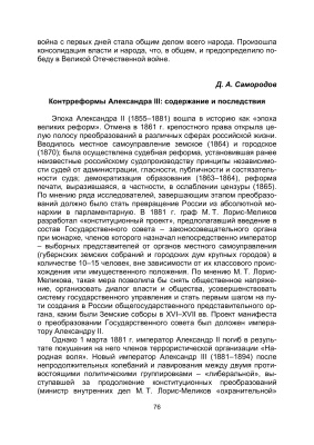 Самородов Д.А. Контрреформы Александра III: содержание и последствия