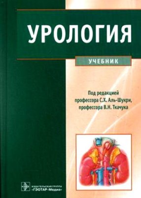 Аль-Шукри С.Х., Ткачук В.Н. и др. Урология