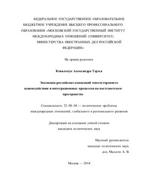 Ковальчук А.Т. Эволюция российских концепций многостороннего взаимодействия и интеграционных процессов на постсоветском пространстве