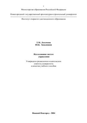 Лозгачева Т.М., Завалишин Ю.К. Исследование систем управления