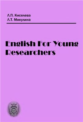 Киселёва Л.П. English for Young Researchers