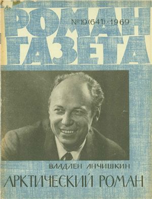 Роман-газета 1969 №19 (641)