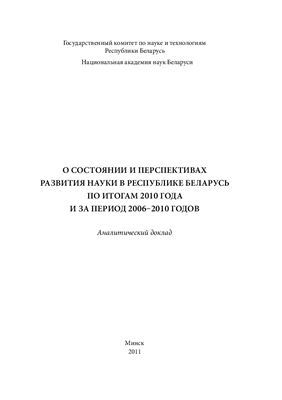 О состоянии и перспективах развития науки в Республике Беларусь по итогам 2010 года и за период 2006-2010 годов