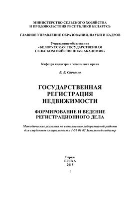 Савченко В.В. Государственная регистрация недвижимости. Формирование и ведение регистрационного дела