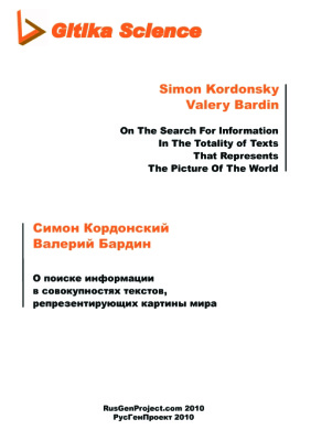 Кордонский С., Бардин В. О поиске информации в совокупностях текстов, репрезентирующих картины мира