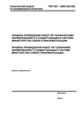 ТКП 207-2009 (02140) Правила проведения работ по техническому нормированию и стандартизации в системе Министерства связи и информатизации