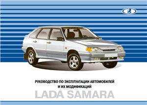 Рыков Руководство по эксплуатации автомобилей и их модификаций Lada Samara Ваз 2113, 2114, 2115