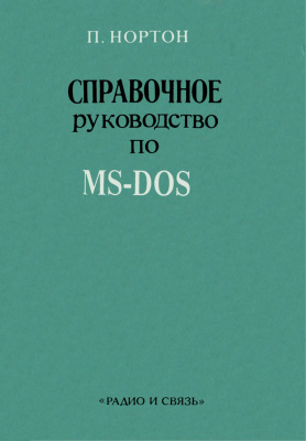 Нортон П. Справочное руководство по MS-DOS