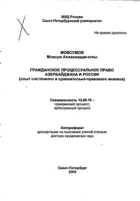 Мовсумов М.А. Гражданское процессуальное право Азербайджана и России (опыт системного и сравнительно-правового анализа)