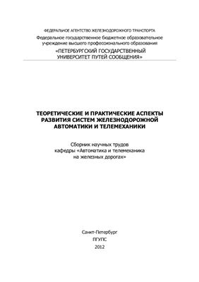 Сапожникнов Вл.В. (ред.) Теоретические и практические аспекты развития систем железнодорожной автоматики и телемеханики