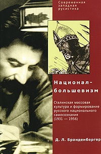 Бранденбергер Д.Л. Национал-большевизм. Сталинская массовая культура и формирование русского национального самосознания (1931-1956)