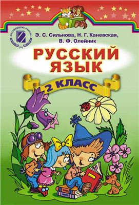 Сильнова Э.С., Каневская Н.Г., Олейник В.Ф. Русский язык. 2 класс