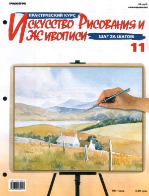 Журнал Искусство рисования и живописи 2006 №11
