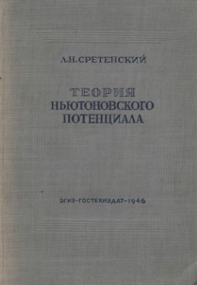 Сретенский Л.Н. Теория Ньютоновского потенциала (1 издание)