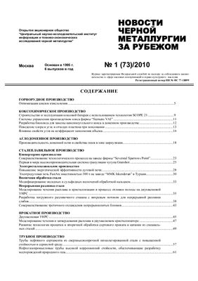 Новости чёрной металлургии за рубежом 2010 №01