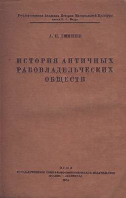 Тюменев А.И. История античных рабовладельческих обществ