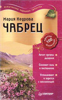 Кедрова М. Чабрец против 100 болезней