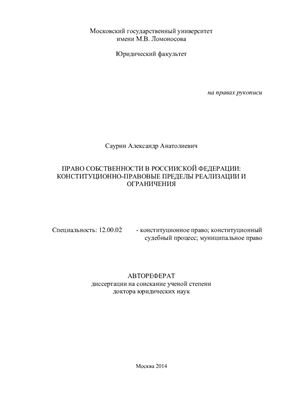 Саурин А.А. Право собственности в Российской Федерации: конституционно-правовые пределы реализации и ограничения