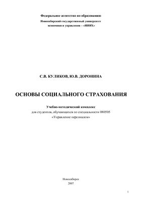 Куликов С.В., Доронина Ю.В. Основы социального страхования