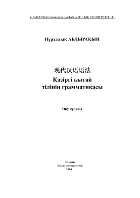 Абдырақын Н. Қазіргі қытай тілінің грамматикасы: оқу құралы