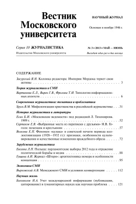 Вестник Московского университета. Серия 10. Журналистика 2013 №03