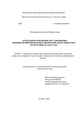 Абдыкаримова С.А. Гражданско-правовое регулирование внешнеэкономической банковской деятельности в Республике Казахстан